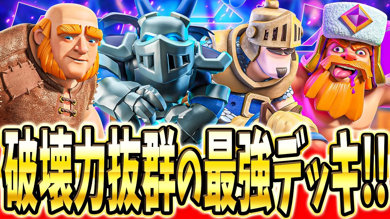 Clash Royale] We'll explain the strongest and easiest to use Giant