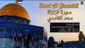 سعد الغامدي| سورة الزلزلة |مكررة 70 مرة | Saad Al Ghamidi|  Sourate Al Zalzala
