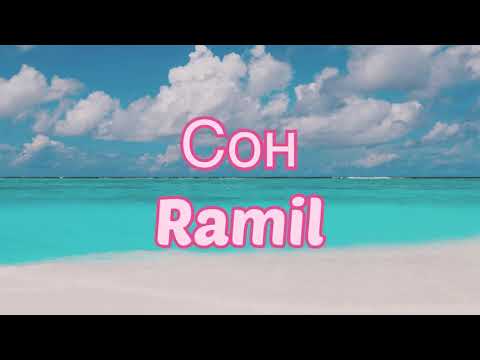 Ramil - Сон (#Lyrics, #текст #песни, #слова)