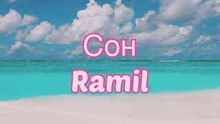 Ramil - Сон (#Lyrics, #текст #песни, #слова)