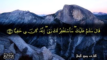 القارئ وديع اليمني سورة مريم كاملة مكتوبة