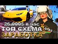 26.000$ в час. ТОП СХЕМА ЗАРАБОТКА НА ГТА 5 РП, GTA 5 RP