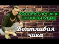 Словесный понос Коллекторское словоблудие Болтливая чика/УЛОВКИ БАНКА/АНТИКОЛЛЕКТОР/230 ФЗ/ДОЛГИ