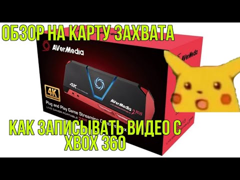 Обзор карты захвата avermedia live gamer portable 2 plus/как записывать видео на xbox 360