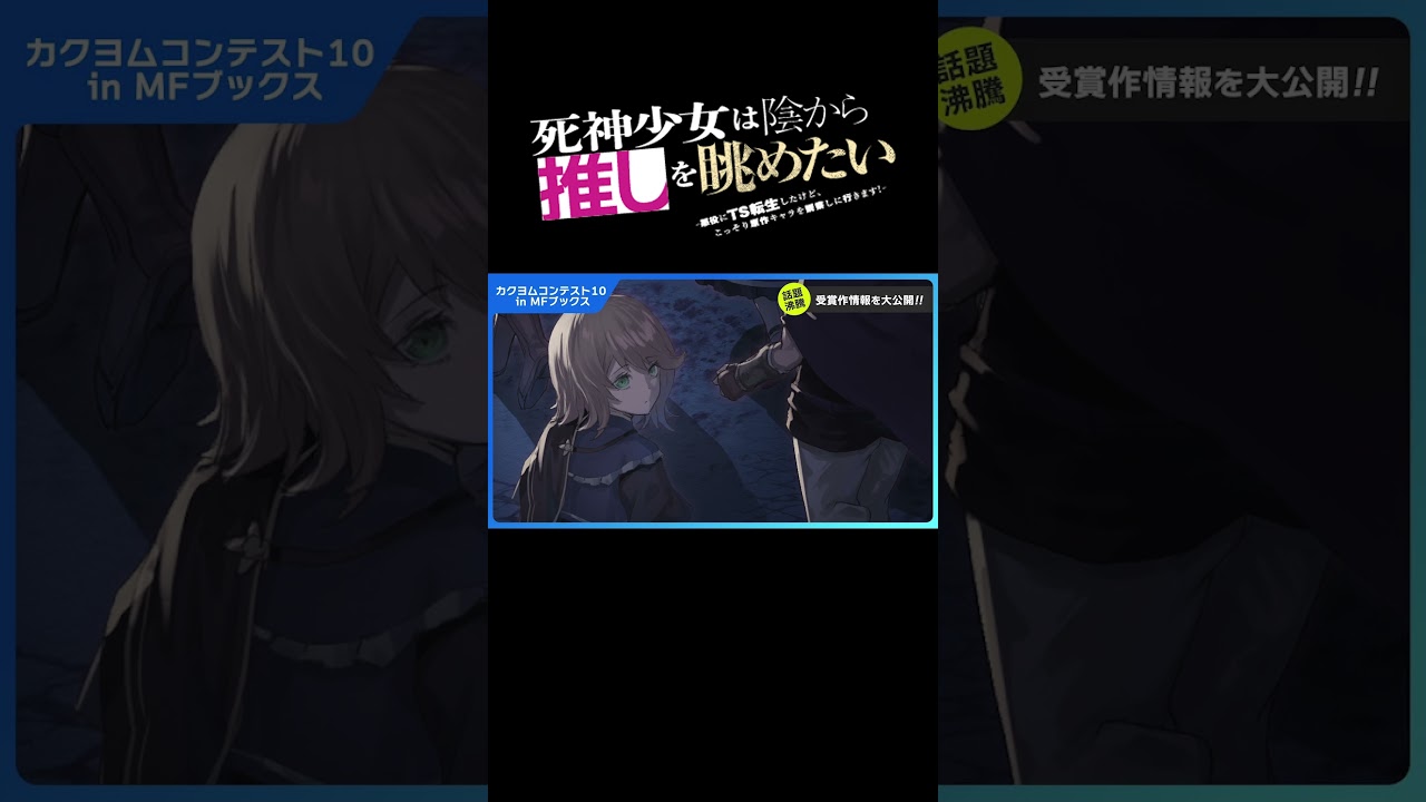 NA：古賀葵】死神少女は陰から推しを眺めたい －悪役にTS転生したけど、こっそり原作キャラを観察しに行きます！－【カクヨムコンテスト10受賞作 in  MFブックス】 - YouTube