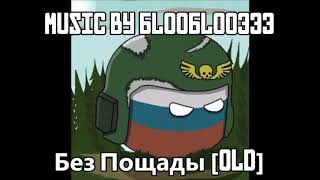 [Russia Megalovania] Без Пощады Old Version