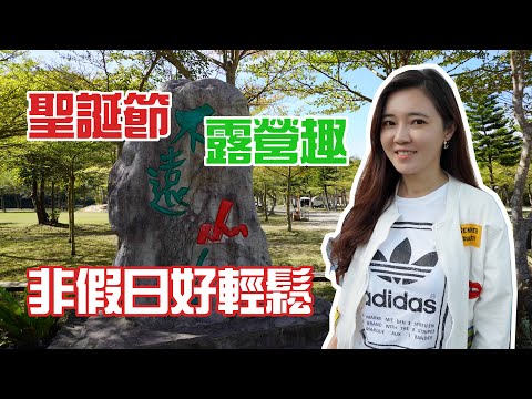 拉著拖車露營趣｜三義不遠山莊露營區｜聖誕節露營都沒人【葳葳愛旅遊】EP.1