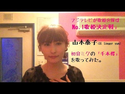 初音ミクの「千本桜」【No 1歌姫決定戦　山本泰子】