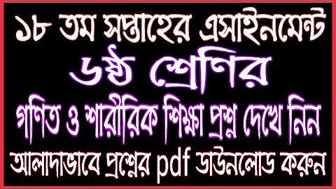 Class 6 18th Week Assignment Question Full pdf Download | 18th Week Assignment Class 6 | 18th Week |