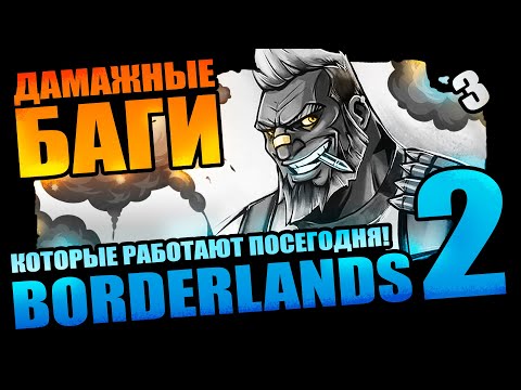 Видео: 50 Дамажных Багов Borderlands 2 которые выжили - Выпуск 3