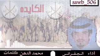 شيله الكايده/كلمات:محمد الدهن/اداء الجفراني screenshot 1