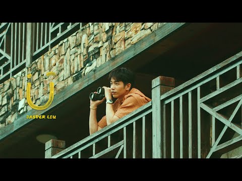 劉以豪 Jasper Liu《U》Official Music Video 三立華劇「我的青春沒在怕」片頭曲