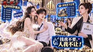 窮小伙救下六百歲狐妖，美女賴著他同吃同住，還當眾攔住曖昧女神：他是我的！後來他把故事寫成爆款小說獲得百萬書迷！