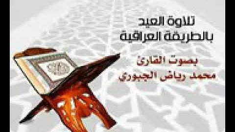 قراءة وتكبيرات العيد بصوت القارئ محمد رياض الجبوري