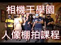 《西屯男孩》2022.07.23 馬士鈜 老師 - 人像棚拍課程【相機王】