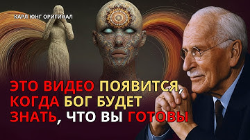 Это видео появится, когда Бог будет знать, что вы готовы | Карл Юнг
