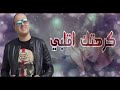 Cheb Amine  Matlo 2020 | الشاب امين كرهتك اقلبي