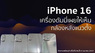 มาแล้วข่าว iPhone 16 เครื่องดัมมี่เผยให้เห็นกล้องหลังแนวตั้ง