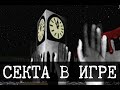 WorldsCom и виртуальная секта