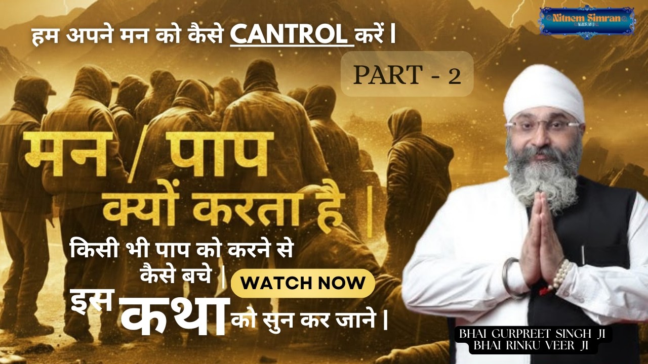 मन / पाप क्यों करता है | पाप को करने से  कैसे बचे | इस कथा को जरुर सुने | KATHA BHAI RINKU VEER  JI