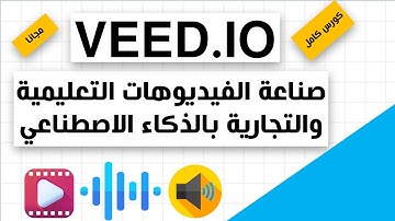 VEED.IO كورس كامل بفضل الله - صناعة الفيديوهات التعليمية بالذكاء الاصطناعي مجانا