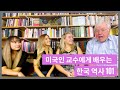 미국인 교수가 가르치는 한국 역사 기초수업! Learning Korean History 101 from American Harvard PhD! For K-pop Lovers!