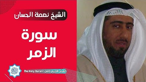 39 سورة الزمر | الشيخ نعمة الحسان