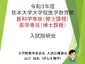 【第１期】令和３年度熊大医学教育部入試説明会（概要）