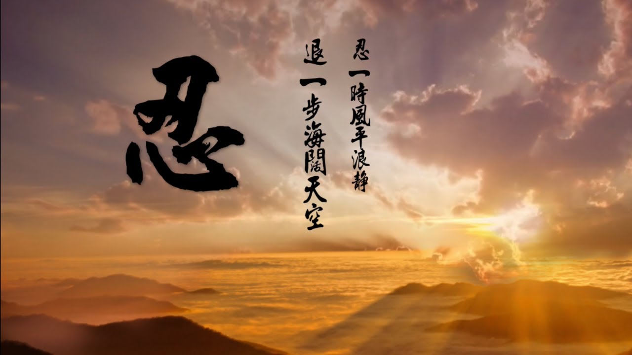 忍 忍一時風平浪靜 退一步海闊天空 Youtube