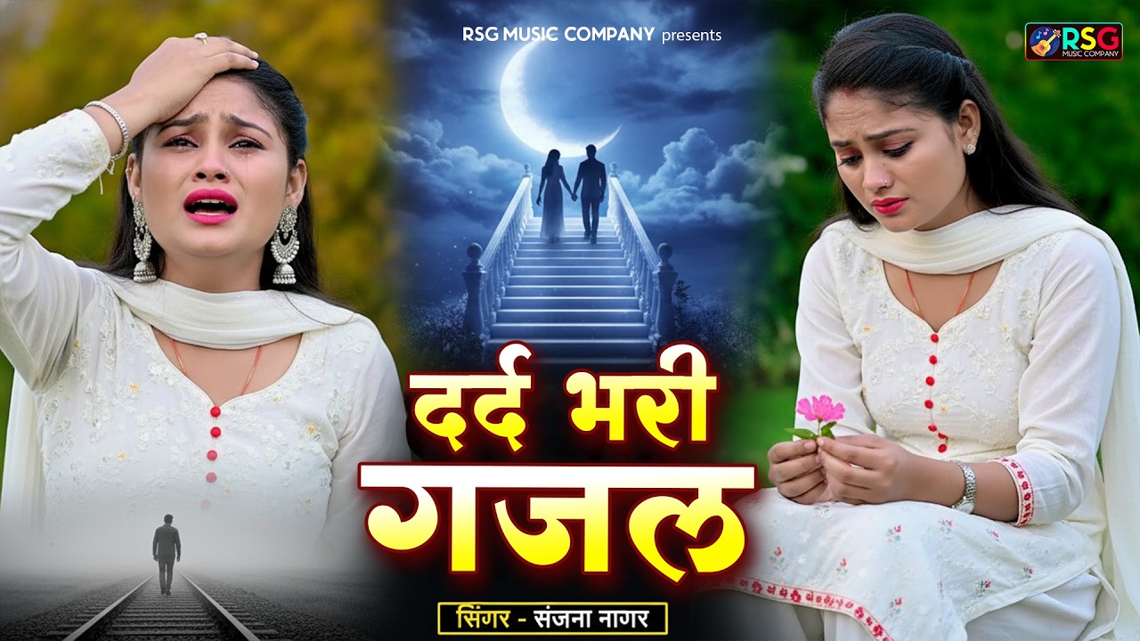 नई दर्द भरी गजल !! बेवफा ने दिल मेरा तोड़ दिया ~ Dil Mera Tod Diya~Sanjana Nagar Gajal 2026 | #Gazal