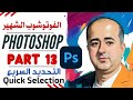 Adobe Photoshop For Beginners Quick Selection Tool Part 13 فوتوشوب - اداة التحديد السريع - الجزء 13