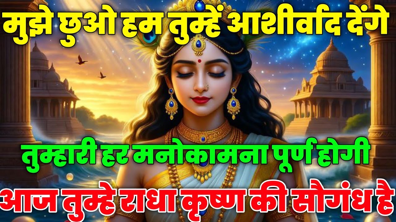 हम तुम्हें आशीर्वाद देंगे मुझे छुओ हर मनोकामना पूरी @Radharani-ka-ashirwad  #motivation #maa