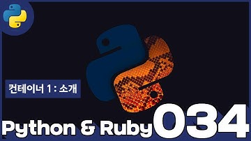 34 Python & Ruby   컨테이너 1  소개
