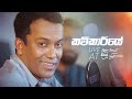 Kavikariye (කවිකාරියේ) - Live at Plain tea යයි සිංදු දෙකයි with Manu