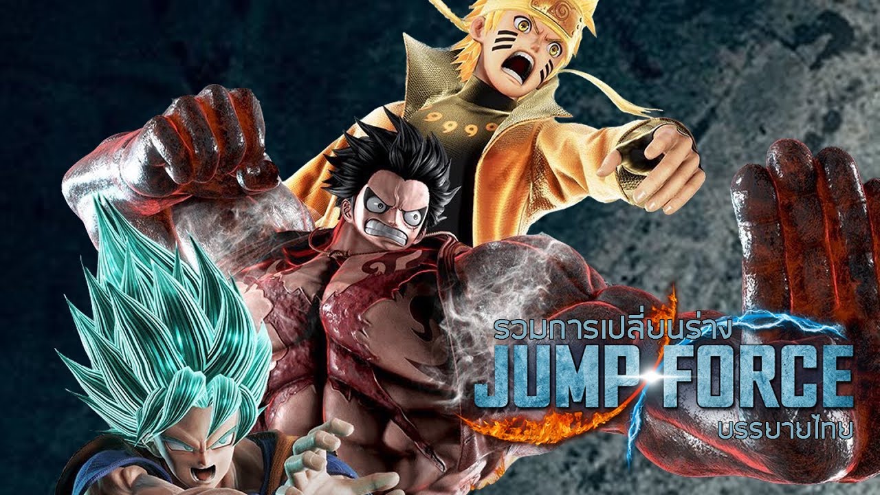 เกม jump force mod