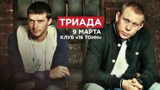 Триада - 9 Марта, 