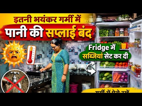 इतनी भयंकर गर्मी में पानी की सप्ली भी बंद कर दी मुश्किल से किया घर का कामfridge me sabjiya set kardi