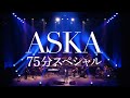 【テレビ東京放送】11/8(sun)16:00『ASKA 75分スペシャル』(Teaser)