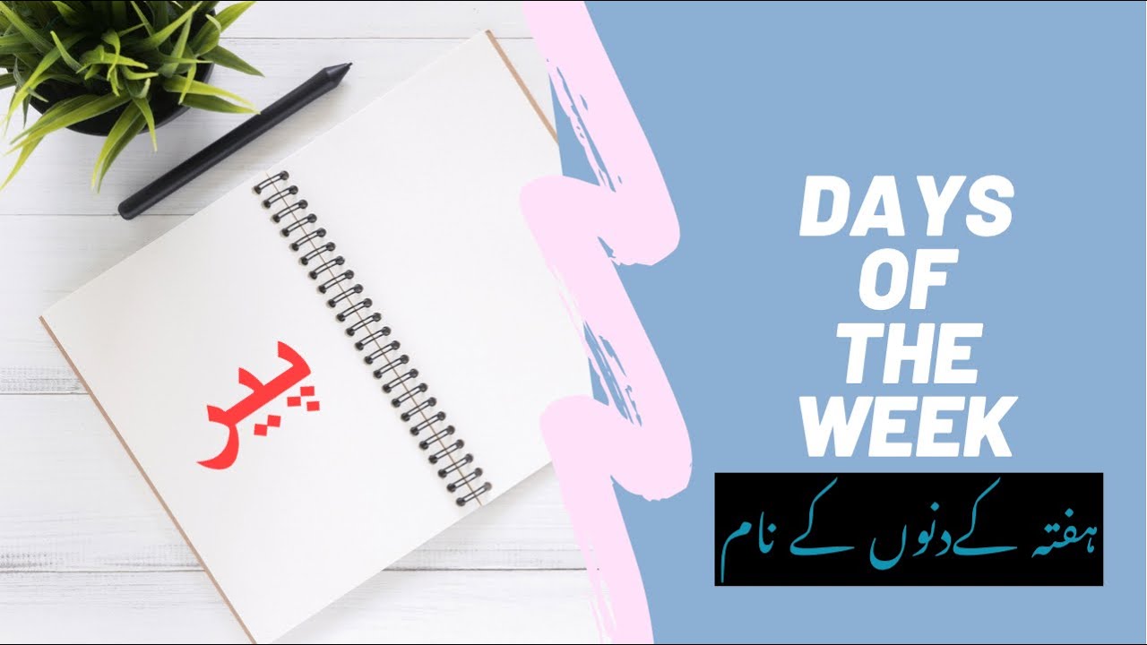 Dino Ke Naam Urdu Me Hafte Ke Dino Ke Naam Days Of The Week Urdu dino-ke-naam-urdu-me-hafte-ke-dino-ke-naam-days-of-the-week-urdu