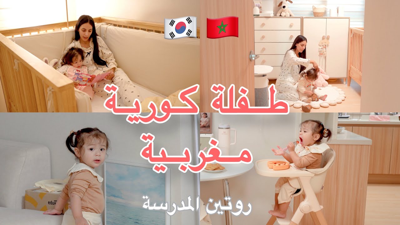 Korean baby routine روتين المدرسة لطفلة كورية مغربية 🇰🇷