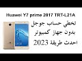 #تخطي حساب جوجل بعد الفورمات  Huawei Y7 prime 2017 TRT-L21A  #frp bypass #Huawei Y7 prime 2017