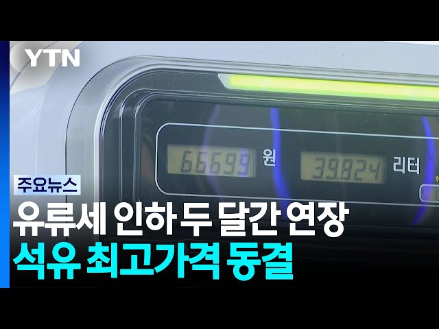 유류세 인하 두 달 간 연장...석유 최고가격 동결 / YTN