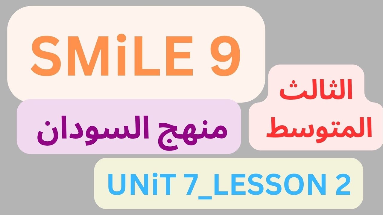 شرح منهج سمايل  SMILE 9 إنجليزي السودان الثالث المتوسط دون تعقيد Unit 7 Lesson 2  (2026)Unit