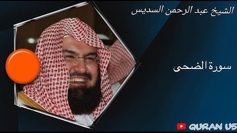 سورة الضحى كاملة بصوت الشيخ عبد الرحمن السديس