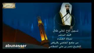 صلاة العشاء 14 7 1433 هـ للشيخ ناصر القطامي
