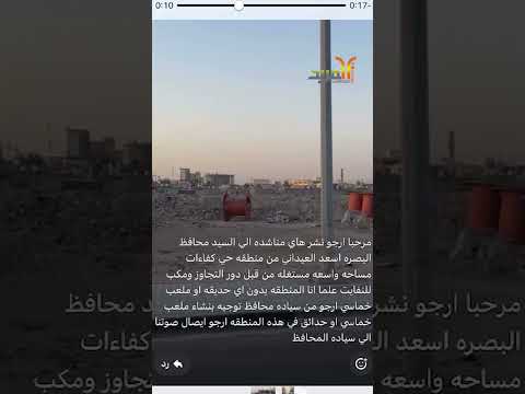 مواطن مساحة واسعة في حي الكفاءات في البصرة مستغلة من قبل التجاوزات المربد