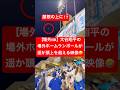 【場外HR】大谷翔平の場外HRを捉えた映像🔥頭上を遥かに超えて屋根に直撃💥 #大谷翔平 #大谷 #ドジャース #ホームラン #今日の大谷さん #3発 #現地映像 #ohtani #場外HR #場外