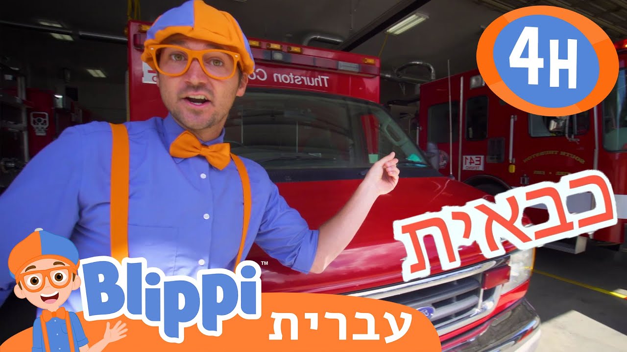 כלי רכב *Fire trucks and other Vehicles* | טלוויזיה לילדים | בדוק את זה! תסתכל על זה! BLIPPI