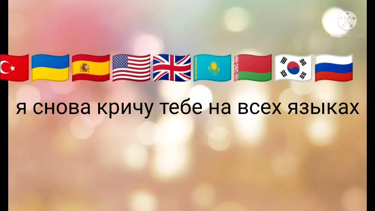 я снова кричу тебя на всех языках. я кричу тебе на всех языках песня. боль песня текст. я снова кричу тебе на всех языках слова. Lkn, delly, ханза — ti amo.