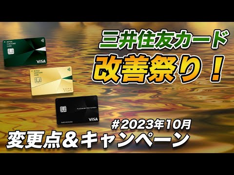 【最新】三井住友カードのサービス変更点＆キャンペーンまとめ！改善ポイントが目白押し！